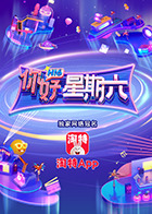 你好，星期六