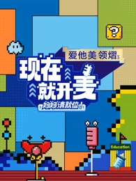 現(xiàn)在就開(kāi)麥-媽媽請(qǐng)就位！