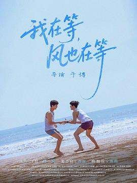 我在等，風也在等