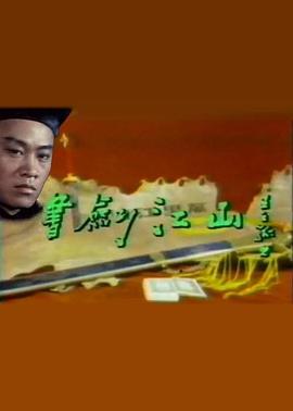 書(shū)劍江山