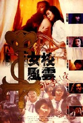 女校風云之邪教入侵[電影解說]