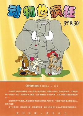 動物也瘋狂