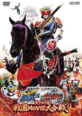 假面騎士×假面騎士 鎧武 &amp;amp;amp; Wizard 天下決勝之戰(zhàn)國(guó)MOVIE大合戰(zhàn)