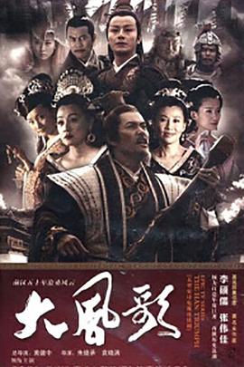 大風(fēng)歌[電影解說(shuō)]