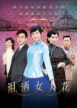 淚灑女人花[電影解說(shuō)]