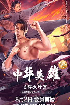中華英雄之浴火修羅[電影解說(shuō)]