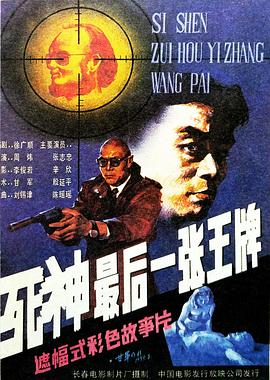 死神，最后一張王牌[電影解說]