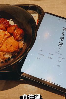 麻雀樂(lè)團(tuán)