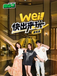 wei！快出來玩度假篇