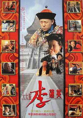 大太監(jiān)李蓮英[電影解說(shuō)]