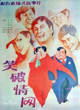 笑破情網(wǎng)[電影解說]