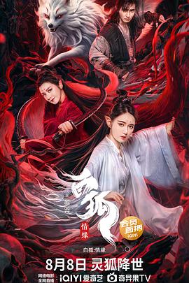 白狐·情緣[電影解說]