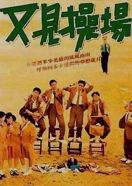 又見操場(chǎng)[電影解說]