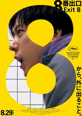 8號(hào)出口[電影解說]