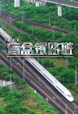 盲盒鐵路游