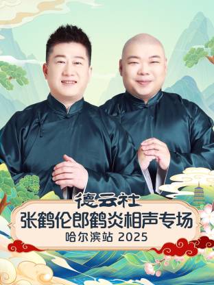 德云社張鶴倫郎鶴炎相聲專場哈爾濱站2025