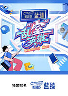 亂“室”英雄
