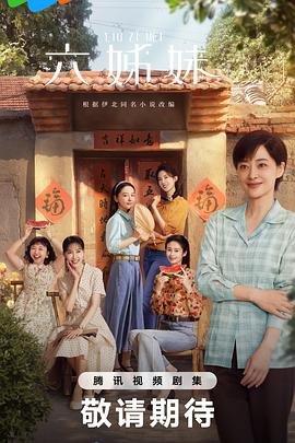 六姊妹[電影解說]