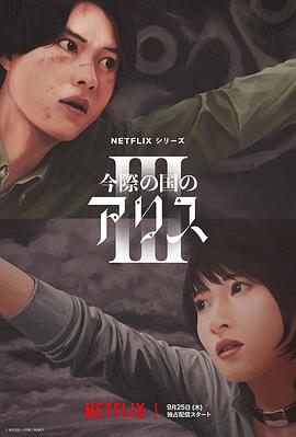 彌留之國(guó)的愛(ài)麗絲第三季