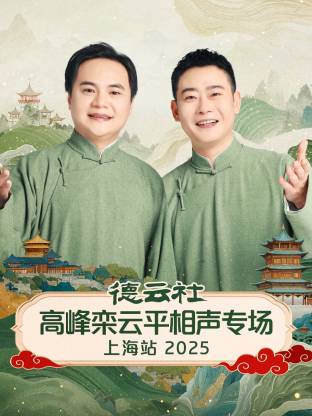 德云社高峰欒云平相聲專場(chǎng)上海站2025