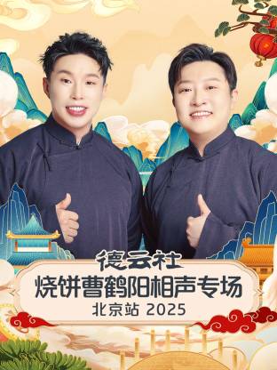 德云社燒餅曹鶴陽相聲專場(chǎng)北京站2025