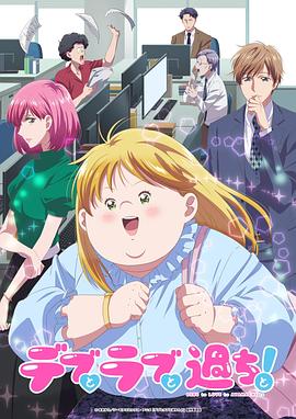 胖子、愛情和錯誤！動畫版
