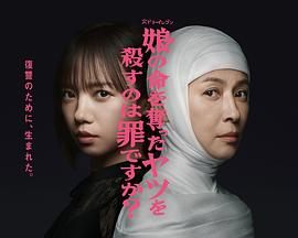 殺死奪走女兒性命的人是罪嗎？