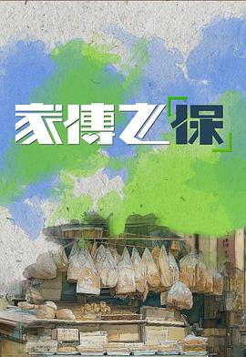 家傳之“?！?>
                        <div   id=