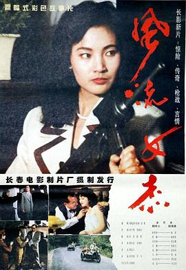 風流女杰[電影解說]